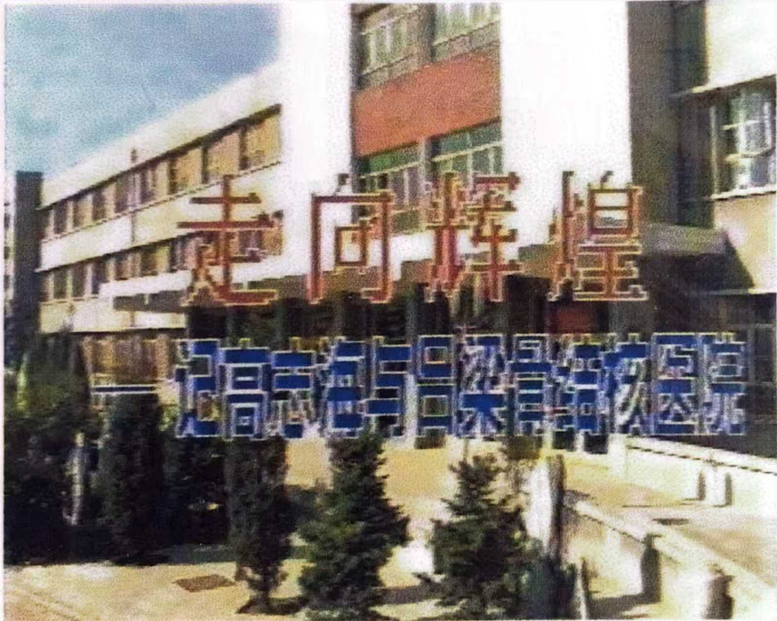 太原市第九十一中学校留念