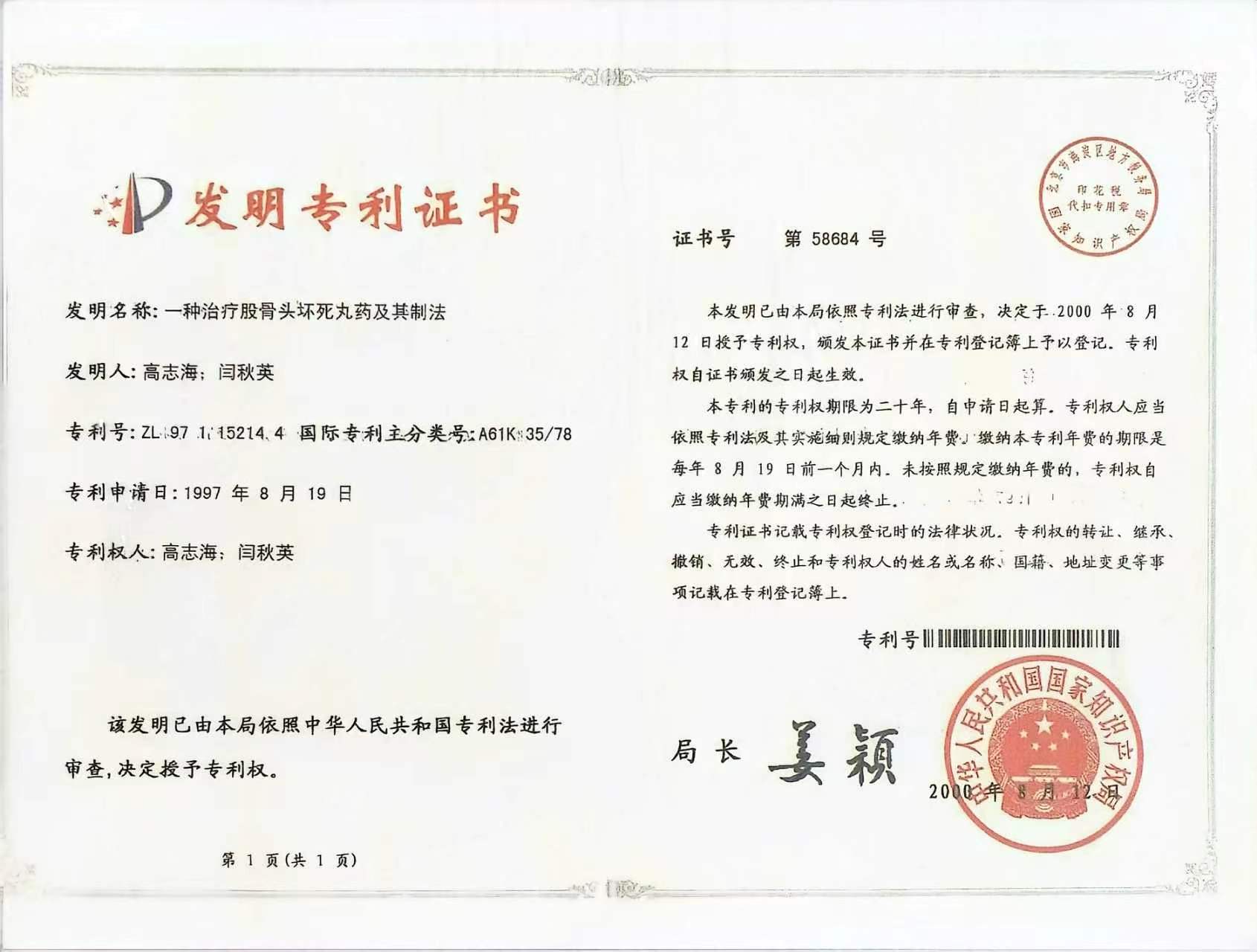 治疗股骨头坏死相关发明专利证书