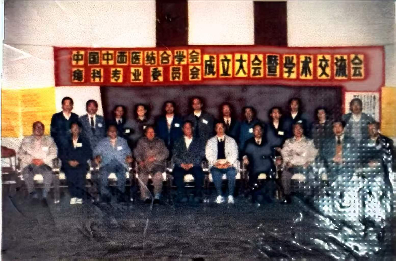 中国中西医结合学会痔科专业委员会成立大会合影