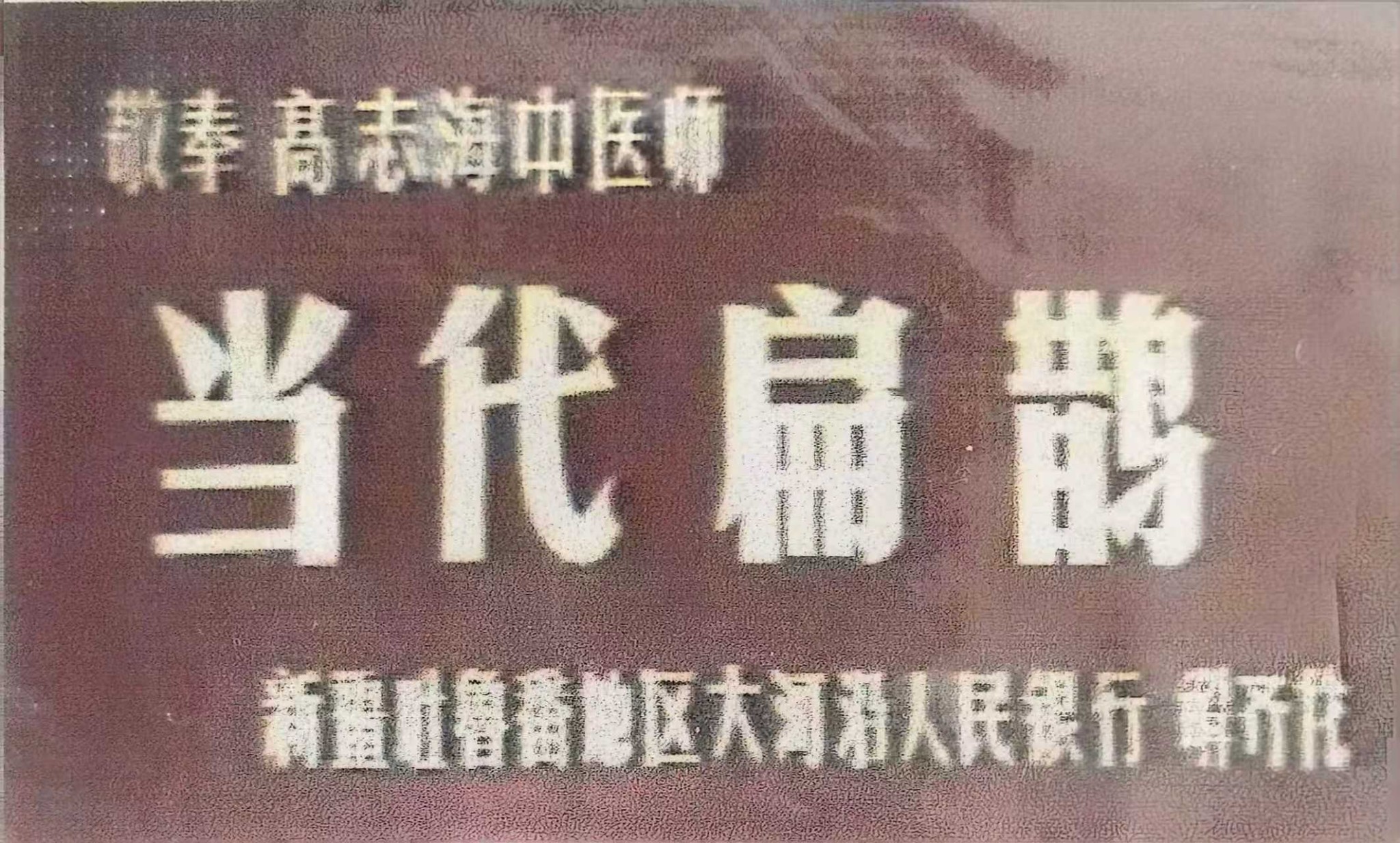 患者敬赠「当代扁鹊」贺匾