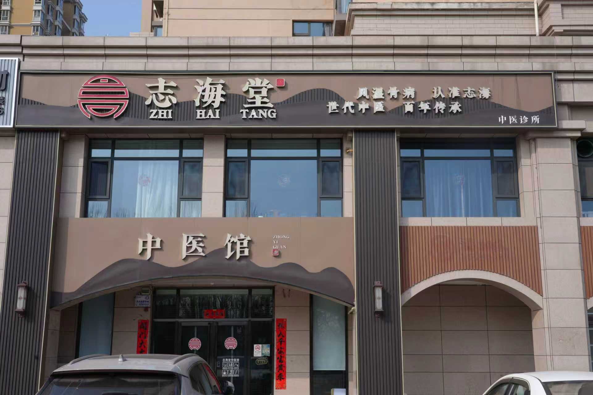 志海堂中医馆